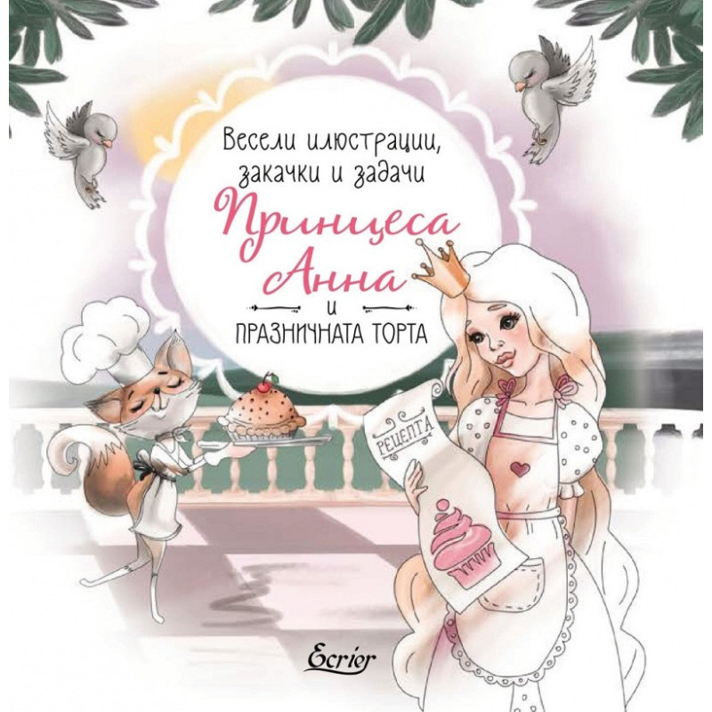 Принцеса Анна и празничната торта (Весели илюстрации, закачи и задачи)