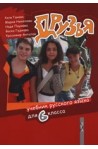 Друзья - Учебник русского языка для 6. класса