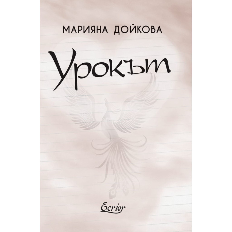 Урокът