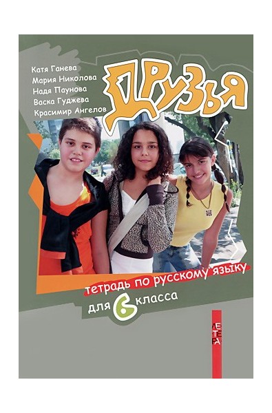 Друзья - Тетрадь по русскому языку для 6. класса