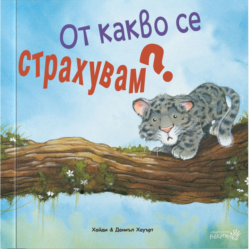 От какво се страхувам
