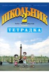 Школьник 2: Учебна тетрадка по Руски език за 6. клас