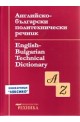 Английско-български политехнически речник 
