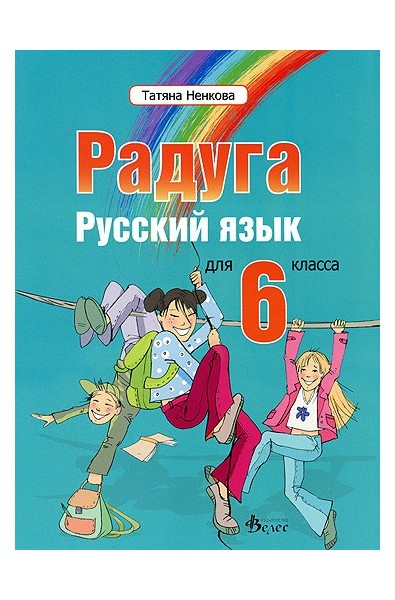 "Радуга": Учебник по руски език за 6. клас