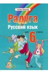 "Радуга": Учебник по руски език за 6. клас