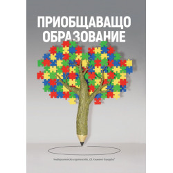 Приобщаващо образование