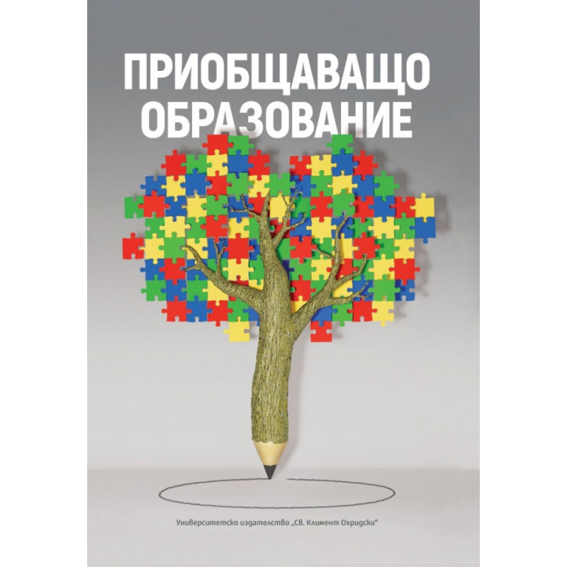 Приобщаващо образование