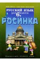 Росинка: Учебник по Руски език за 6. клас