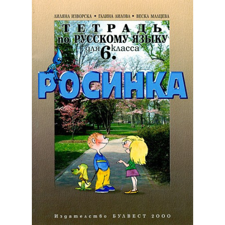 Росинка: Тетрадка по Руски език за 6. клас