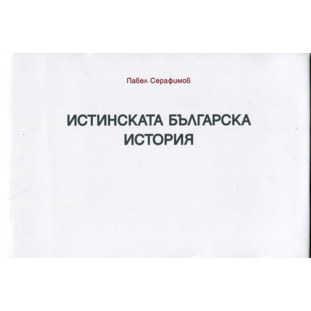 Истинската българска история