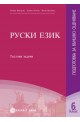 Тестови задачи по Руски език: подготовка за външно оценяване 6. клас