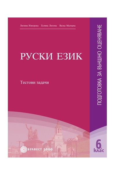 Тестови задачи по Руски език: подготовка за външно оценяване 6. клас