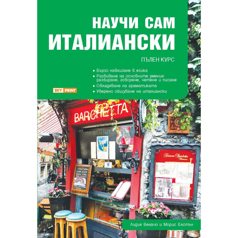 Научи сам италиански: Пълен курс