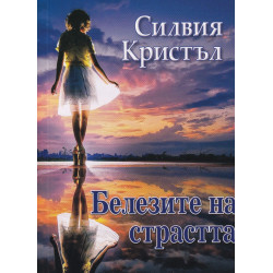 Белезите на страстта