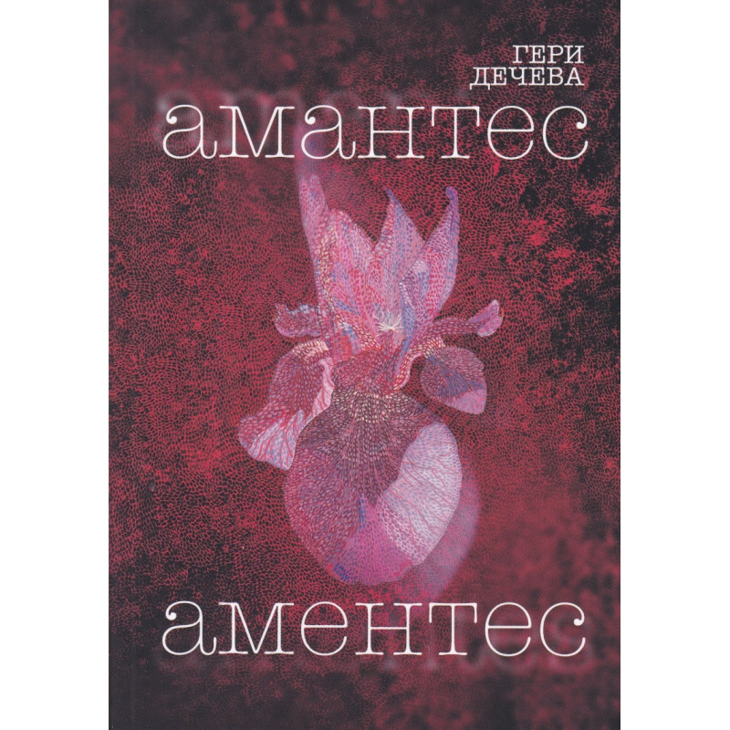 Амантес Аментес
