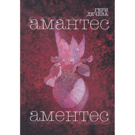 Амантес Аментес