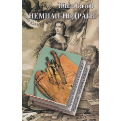 Немили-недраги. Ново издание