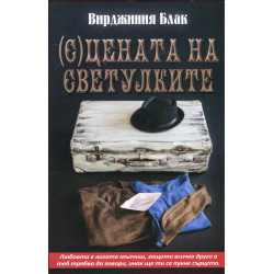 (С)цената на светулките