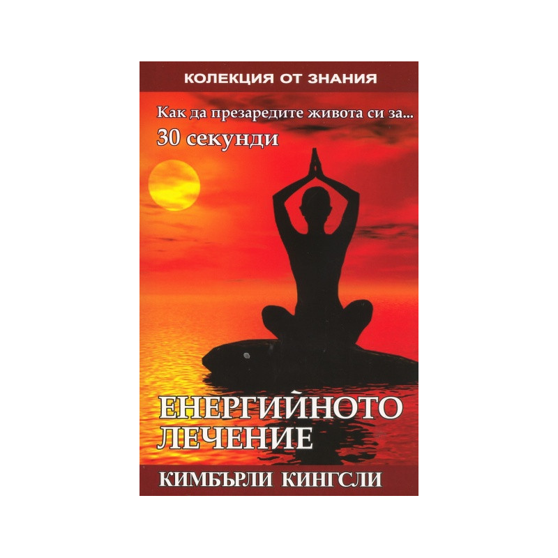 Енергийното лечение