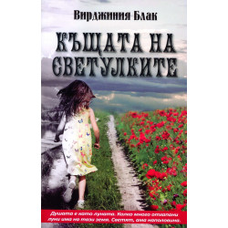 Къщата на светулките