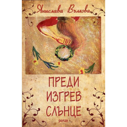 Преди изгрев слънце