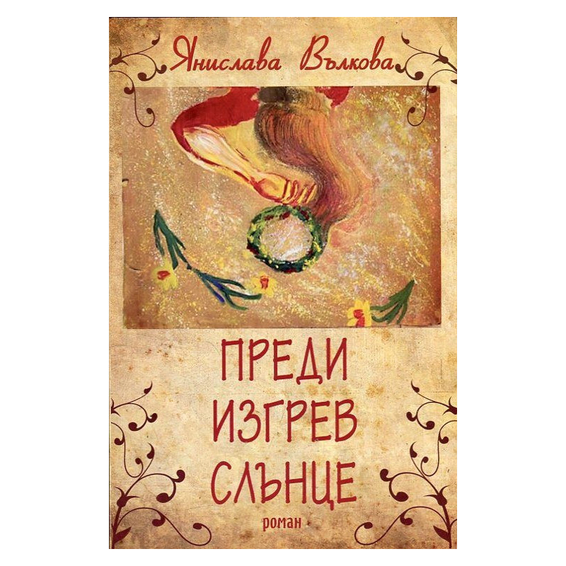 Преди изгрев слънце