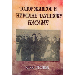 Тодор Живков и Николае Чаушеску