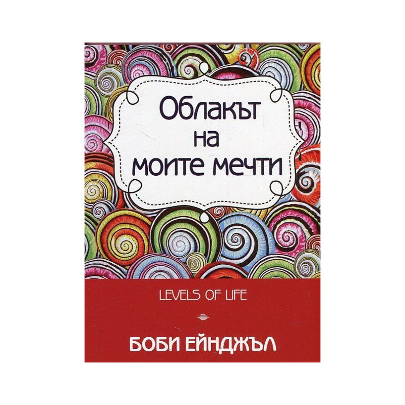 Облакът на моите мечти