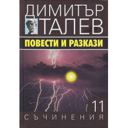 Повести и разкази (Съчинения в 15 тома - Т.11)