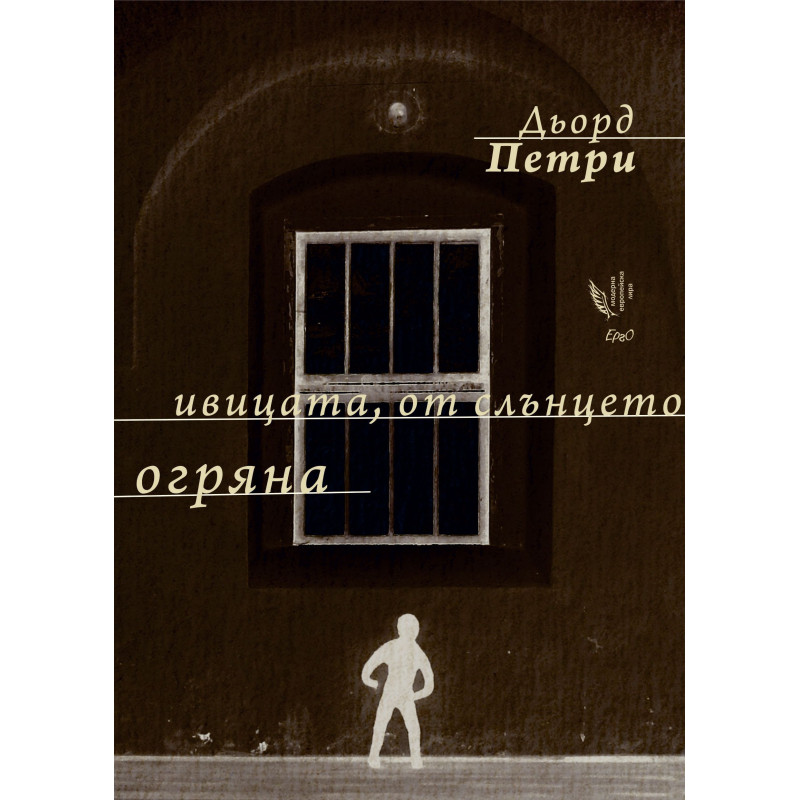 Ивицата от слънцето огряна