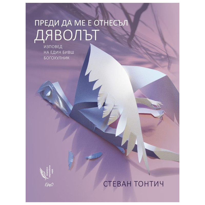 Преди да ме е отнесъл дяволътПреди да ме е отнесъл дяволът.