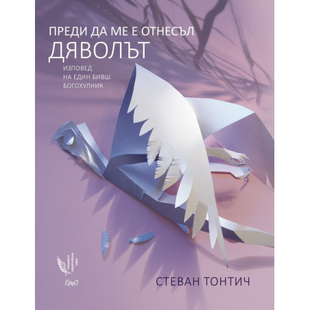Преди да ме е отнесъл дяволътПреди да ме е отнесъл дяволът.