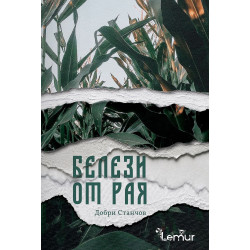 Белези от рая