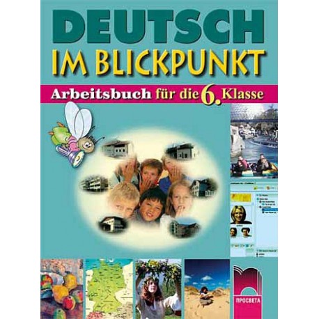 Deutsch im Blickpunkt: учебна тетрадка по немски език за 6. клас