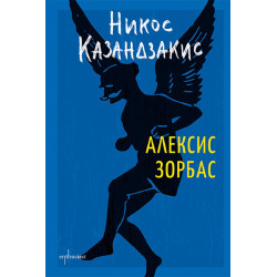 Алексис Зорбас