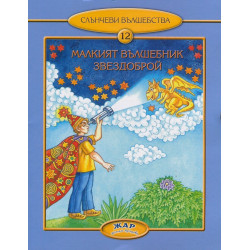 Малкият вълшебник Звездоброй