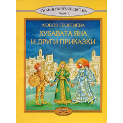 Хубавата Яна и други приказки - Слънчеви вълшебства Т.1