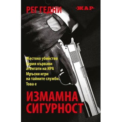 Измамна сигурност
