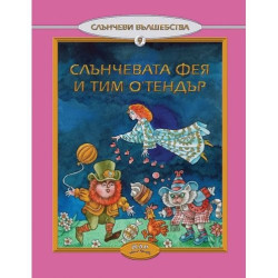 Слънчевата фея и Тим О'Тендър