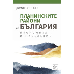 Планинските райони на България. Икономика и население