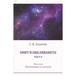 Опит в оцеляването Ч.6