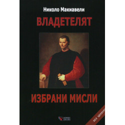 Владетелят. Избрани мисли