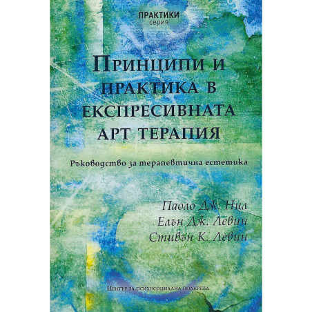 Принципи и практика в експресивната арт терапия