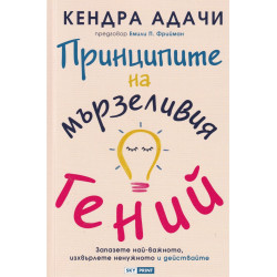 Принципите на мързеливия гений