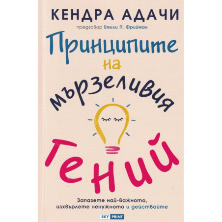 Принципите на мързеливия гений