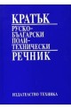 Кратък руско - български политехнически речник 