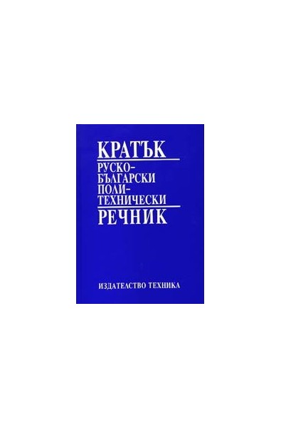 Кратък руско - български политехнически речник 