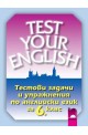 Тестови задачи и упражнения по английски език за 6 клас