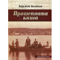 Прошепната книга