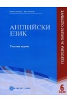 Английски език - подготовка за външно оценяване за 6. клас - Tестови задачи